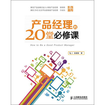 产品经理的20堂必修课 下载