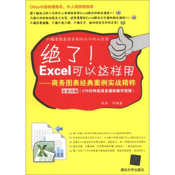 绝了！Excel可以这样用：商务图表经典案例实战精粹（附CD-ROM光盘1张） 下载
