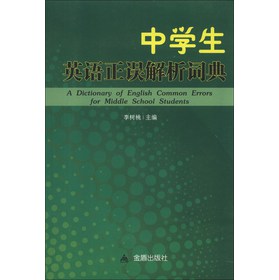 中学生英语正误解析词典 下载