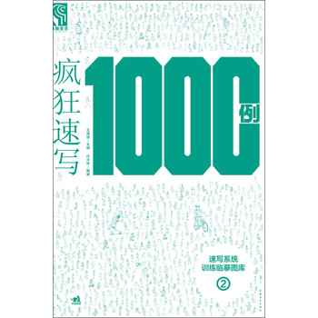 疯狂速写1000例（2） 下载