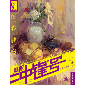 美院冲锋号：色彩静物 下载