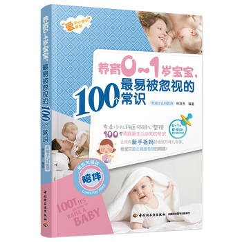 养育0-1岁宝宝，最易被忽视的100个常识 下载
