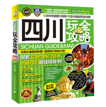 四川玩全攻略（2014-2015最新全彩版） 下载