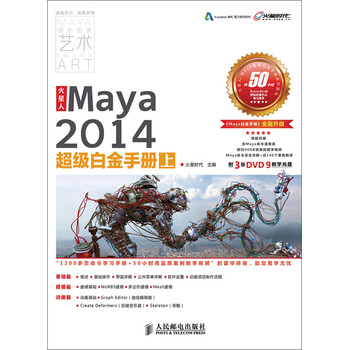 火星人：Maya2014超级白金手册（上） 下载