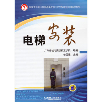 国家中等职业教育改革发展示范学校建设项目成果教材：电梯安装 下载