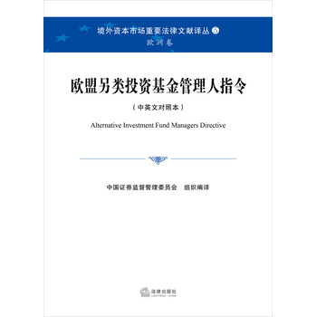 境外资本市场重要法律文献译丛：欧盟另类投资基金管理人指令（中英文对照本） 下载