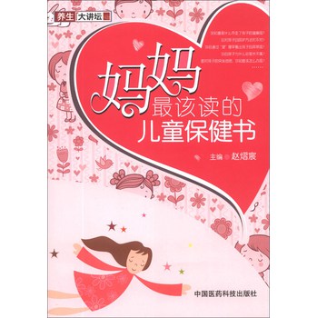 养生大讲坛：妈妈最该读的儿童保健书 下载