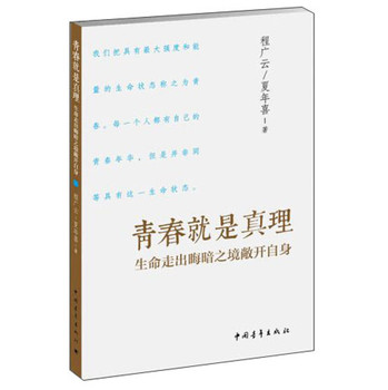 青春就是真理：生命走出晦暗之境敞开自身 下载