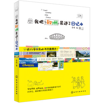 我把欧洲装进了日记本 下载