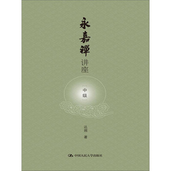 永嘉禅讲座（中级） 下载