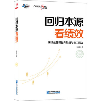 回归本源看绩效：用绩效管理提升组织员工能力 下载