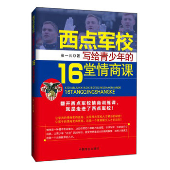 西点军校给青少年的16堂情商课 下载