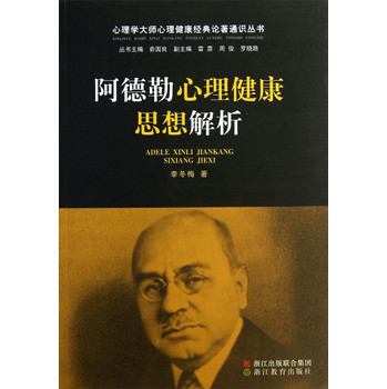 心理学大师心理健康经典论著通识丛书：阿德勒心理健康思想解析 下载
