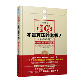 制度才是真正的老板2（最新操作版） 下载