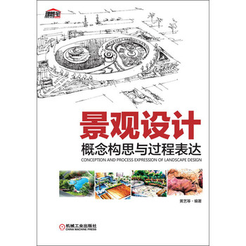 景观设计概念构思与过程表达 下载