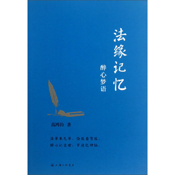 法缘记忆：醉心梦语 下载