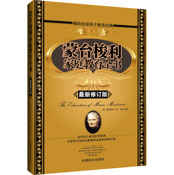 蒙台梭利家庭教育全书（最新修订版） 下载