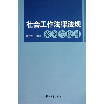 社会工作法律法规案例与应用 下载