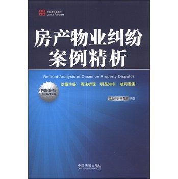房产物业纠纷案例精析 下载