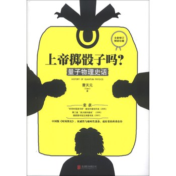 上帝掷骰子吗？：量子物理史话（全新修订精装珍藏） 下载