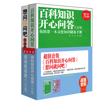 百科知识开心问答+想问就问吧（套装共2册） 下载