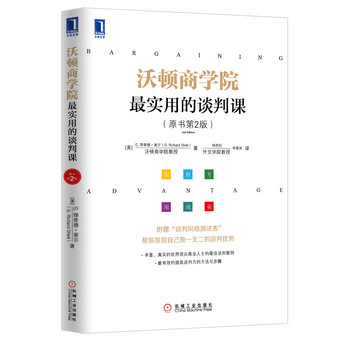 沃顿商学院最实用的谈判课（原书第2版） 下载