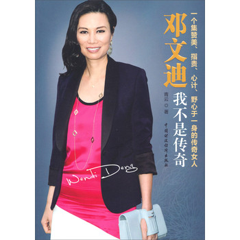 邓文迪：我不是传奇 下载