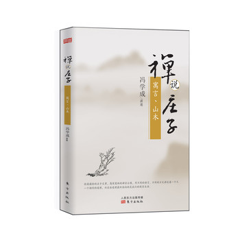 禅说庄子：寓言、山木 下载