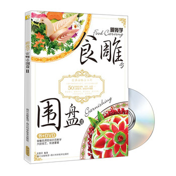 跟我学食雕与围盘（2）（附DVD光盘1张） 下载