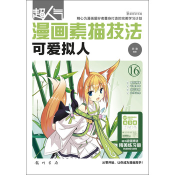 超人气漫画素描技法：可爱拟人 下载