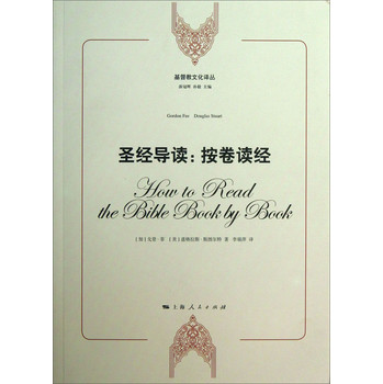 基督教文化译丛
·圣经导读：按卷读经 下载