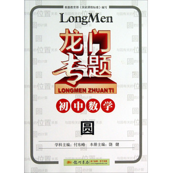 龙门专题·初中数学：圆 下载