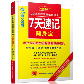 海文考研·2014考研思想政治理论7天速记随身宝 下载