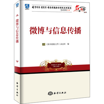 名家视点（第4辑）·图书馆学情报学档案学理论与实践系列丛书：微博与信息传播 下载
