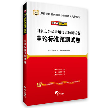 华图·（2014新大纲）国家公务员录用考试预测试卷：申论标准预测试卷 下载