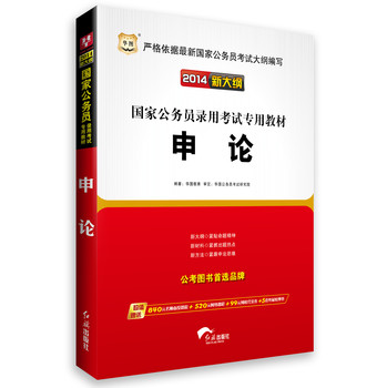 华图·（2014新大纲）国家公务员录用考试专用教材：申论 下载