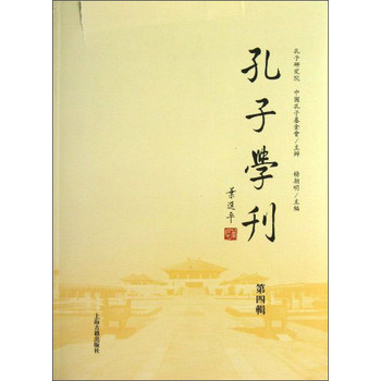 孔子学刊（第4辑） 下载