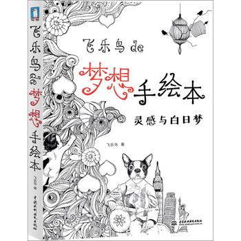 飞乐鸟de梦想手绘本：灵感与白日梦 下载