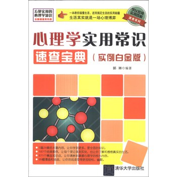 学以致用实用百科速查系列：心理学实用常识速查宝典（实例白金版） 下载