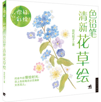 你好，彩绘：色铅笔清新花草绘 下载