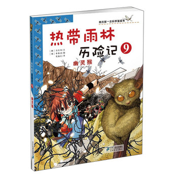 我的第一本科学漫画书·热带雨林历险记9：幽灵猴 下载