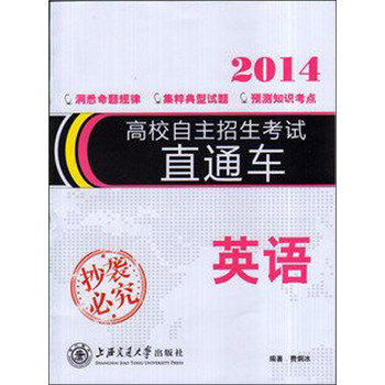 高校自主招生考试直通车：英语（2014） 下载