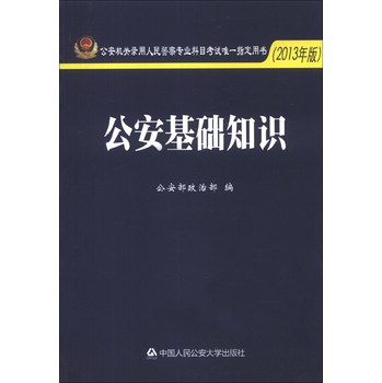 公安机关录用人民警察专业科目考试唯一指定用书：公安基础知识（2013年版） 下载