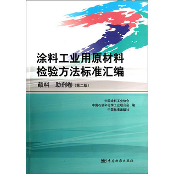 涂料工业用原材料检验方法标准汇编（颜料 助剂卷）（第2版） 下载