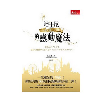 迪士尼的感動魔法：全心待客之道 下载
