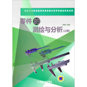 零件的测绘与分析（上册） 下载