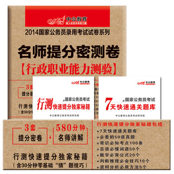 中公教育·2014国家公务员录用考试试卷系列：名师提分密测卷·行政职业能力测验（最新版） 下载