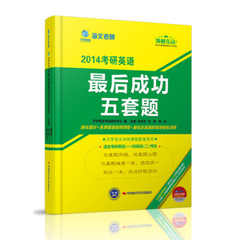 海文考研·2014考研英语最后成功五套题 下载