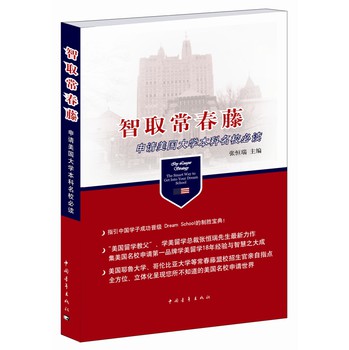 智取常春藤：申请美国大学本科名校必读 下载