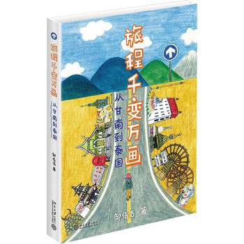 旅程千变万画：从甘南到泰国 下载